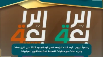 رسمياً اليوم.. تردد قناة الرابعة العراقية الجديد 2025 على نايل سات وعرب سات مع خطوات الضبط لمتابعة أقوى المباريات